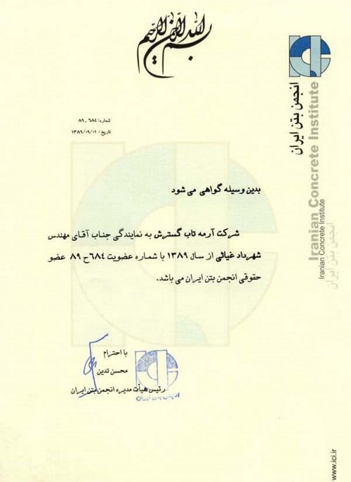 گواهینامه عضویت آرمه تاب گسترش در انجمن بتن ایران گواهینامه عضویت آرمه تاب گسترش در انجمن بتن ایران