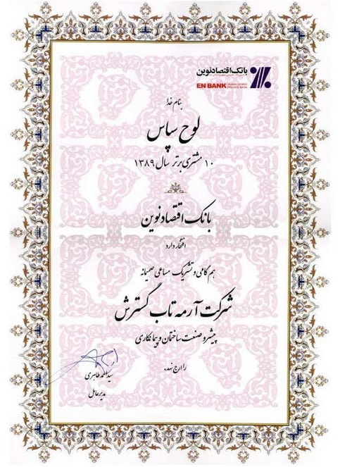 لوح سپاس بانک اقتصاد نوید از شرکت آرمه تاب گسترش لوح سپاس بانک اقتصاد نوید از شرکت آرمه تاب گسترش